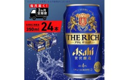 【ふるさと納税】【定期便 3ヶ月】 アサヒ ザ・リッチ ＜350ml＞ 24缶 1ケース 北海道工場製造 定期配送 毎月届く 酒 アルコール ビール 