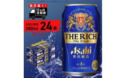 【ふるさと納税】【定期便 12ヶ月】アサヒ ザ・リッチ＜350ml＞24缶 2ケース 北海道工場製造 缶ビール ビール  リッチ 贅沢 うまみ 北海