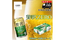 【ふるさと納税】【定期便 3ヶ月】クリアアサヒ 贅沢ゼロ＜350ml＞24缶 1ケース 北海道工場製造 缶ビール ビール 糖質ゼロ 贅沢 アロマホ