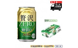 【ふるさと納税】【定期便 6ヶ月】クリアアサヒ 贅沢ゼロ＜350ml＞24缶 1ケース 北海道工場製造 缶ビール ビール 糖質ゼロ 贅沢 アロマホ