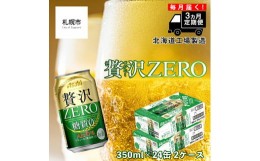 【ふるさと納税】【定期便 3ヶ月】クリアアサヒ 贅沢ゼロ＜350ml＞24缶 2ケース 北海道工場製造 缶ビール ビール 糖質ゼロ 贅沢 アロマホ