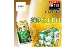 【ふるさと納税】【定期便 6ヶ月】クリアアサヒ 贅沢ゼロ＜350ml＞24缶 2ケース 北海道工場製造 缶ビール ビール 糖質ゼロ 贅沢 アロマホ