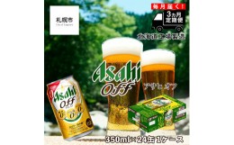 【ふるさと納税】【定期便 3ヶ月】 アサヒ オフ ＜350ml＞ 24缶 1ケース 北海道工場製造 ビール工場製造 札幌市 ビール アサヒビール 糖