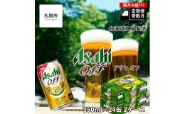 【ふるさと納税】【定期便6回・奇数月発送】アサヒ オフ＜350ml＞24缶 2ケース 北海道工場製造 缶ビール ビール 糖質ゼロ プリン体ゼロ 