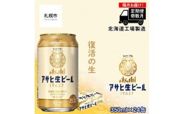 【ふるさと納税】【定期便6回・奇数月発送】アサヒ生ビール≪マルエフ≫＜350ml缶＞24缶入り1ケース 北海道工場製造 缶ビール ビール ま