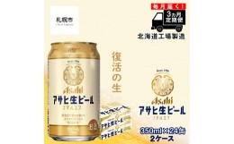 【ふるさと納税】【定期便 3ヶ月】アサヒ生ビール≪マルエフ≫＜350ml缶＞24缶入り2ケース 北海道工場製造