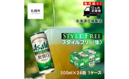 【ふるさと納税】【定期便 12ヶ月】アサヒ スタイルフリー＜生＞＜500ml＞24缶 1ケース 北海道工場製造 缶ビール ビール 糖質ゼロ さわや