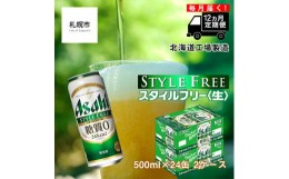 【ふるさと納税】【定期便 12ヶ月】アサヒ スタイルフリー＜生＞＜500ml＞24缶 2ケース 北海道工場製造 缶ビール ビール 糖質ゼロ さわや