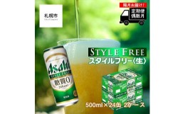 【ふるさと納税】【定期便6回・偶数月発送】アサヒ スタイルフリー＜生＞＜500ml＞24缶 2ケース 北海道工場製造 缶ビール ビール 糖質ゼ