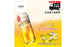 【ふるさと納税】【定期便 6ヶ月】クリアアサヒ＜500ml＞24缶 1ケース 北海道工場製造 缶ビール ビール すっきり うまみ 晴れやか 北海道