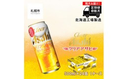 【ふるさと納税】【定期便6回・奇数月発送】クリアアサヒ＜500ml＞24缶 1ケース 北海道工場製造 缶ビール ビール すっきり うまみ 晴れや