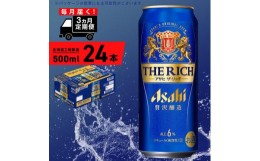 【ふるさと納税】【定期便 3ヶ月】アサヒ ザ・リッチ＜500ml＞24缶 1ケース 北海道工場製造 缶ビール ビール  リッチ 贅沢 うまみ 北海道