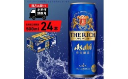 【ふるさと納税】【定期便6回・偶数月発送】アサヒ ザ・リッチ＜500ml＞24缶 1ケース 北海道工場製造 缶ビール ビール  リッチ 贅沢 うま