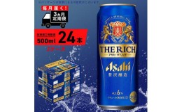 【ふるさと納税】【定期便 3ヶ月】アサヒ ザ・リッチ＜500ml＞24缶 2ケース 北海道工場製造 缶ビール ビール  リッチ 贅沢 うまみ 北海道