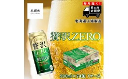 【ふるさと納税】【定期便 6ヶ月】クリアアサヒ 贅沢ゼロ＜500ml＞24缶 1ケース 北海道工場製造 缶ビール ビール 糖質ゼロ 贅沢 アロマホ