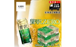 【ふるさと納税】【定期便 3ヶ月】クリアアサヒ 贅沢ゼロ＜500ml＞24缶 2ケース 北海道工場製造 缶ビール ビール 糖質ゼロ 贅沢 アロマホ