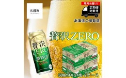 【ふるさと納税】【定期便6回・奇数月発送】クリアアサヒ 贅沢ゼロ＜500ml＞24缶 2ケース 北海道工場製造 缶ビール ビール 糖質ゼロ 贅沢