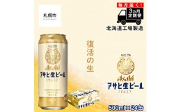 【ふるさと納税】【定期便 3ヶ月】アサヒ生ビール≪マルエフ≫＜500ml缶＞24缶入り1ケース 北海道工場製造