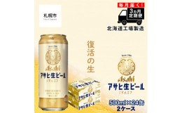 【ふるさと納税】【定期便 3ヶ月】アサヒ生ビール≪マルエフ≫＜500ml缶＞24缶入り2ケース北海道工場製造