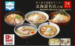 【ふるさと納税】北海道ラーメン 新千歳空港限定 名店の味 5食セット 塩 醤油 味噌 らーめん 飛燕 梅光軒 白樺山荘 あじさい  そら 拉麺 