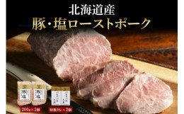 【ふるさと納税】塩ローストポーク 200g×2 タレ付き タレ ローストポーク 北海道産 国産 国産豚 ポーク ロース ブロック 豚肉 冷凍 グル