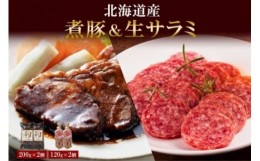 【ふるさと納税】北海道産 煮豚 200g 生サラミ 120g 各2個 セット サラミ 角煮 豚 角煮 豚肉 ロース ポーク 煮物 おかず おつまみ ギフト