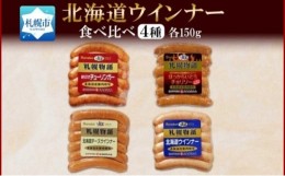 【ふるさと納税】北海道 ウインナー4種 あらびき チョリソー チーズ ミルク 150g 食べ比べ 豚肉 豚 おつまみ 冷蔵 ギフト グルメ バルナ