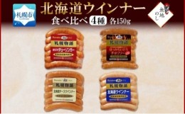 【ふるさと納税】無地熨斗 北海道 ウインナー4種 あらびき チョリソー チーズ ミルク 150g×各1 食べ比べ 豚肉 冷蔵 ギフト バルナバフー