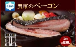 【ふるさと納税】農家のベーコン 300g 2個 ベーコン 豚肉 豚 豚ばら ポーク ブロック 厚切り お取り寄せ BBQ おつまみ ギフト 冷凍 洞爺