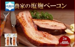 【ふるさと納税】農家の塩?ベーコン 300g× 2個 ベーコン 豚肉 豚バラ肉 ポーク ブロック 厚切り 塩麹 塩こうじ おつまみ おかず 冷蔵 グ