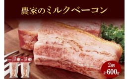 【ふるさと納税】農家のホワイトミルクベーコン 300g 2個 セット ベーコン 白いベーコン 豚肉 ポーク 国産 ブロック 厚切り おつまみ BBQ