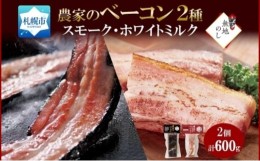 【ふるさと納税】無地熨斗 ベーコン2種 スモーク&ミルク 300g×各1 厚切り ベーコン 豚肉 ポーク ブロック BBQ おつまみ ギフト 冷凍 バ