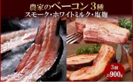 【ふるさと納税】農家のベーコン3種 スモーク ミルク 塩麹 300g×各1 食べ比べ ベーコン 厚切り 豚肉 ポーク おかず 冷蔵 ギフト 洞爺湖