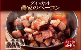 【ふるさと納税】農家のベーコン ダイスカット 切り落とし 140g×6 小分け ベーコン 豚肉 ポーク ブロック BBQ おつまみ ギフト 冷凍 洞