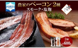 【ふるさと納税】無地熨斗 ベーコン2種 スモーク 塩麹 300g×各1 食べ比べ ベーコン 厚切り 豚肉 ブロック ギフト 冷蔵 洞爺湖サミット 