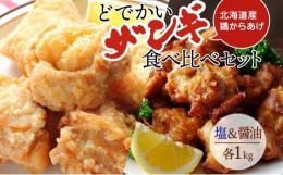 【ふるさと納税】どでかいザンギ 塩 醤油 食べ比べ 計2kg 唐揚げ 大粒 山盛り からあげ 鶏肉 とり 鶏 鶏ムネ肉 国産 レンジで簡単 レンチ