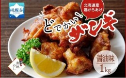 【ふるさと納税】【無地熨斗】どでかいザンギ 1kg 醤油 唐揚げ 熨斗付き 大粒 山盛り からあげ 鶏肉 とり 鶏 鶏ムネ肉 国産 レンジで簡単