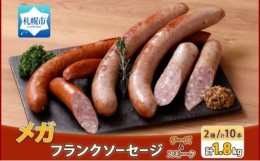 【ふるさと納税】メガフランクソーセージ スモーク チーズ 各5本 食べ比べ 計10本 セット 手作り ロングサイズ 豚 おかず バーベキュー B