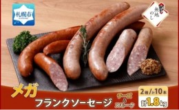 【ふるさと納税】【無地熨斗】メガフランクソーセージ スモーク チーズ 各5本 食べ比べ 計10本 手作り ロングサイズ おかず バーベキュー