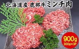 【ふるさと納税】【旨みあふれる良質な赤身！】北海道産 鹿部牛 ミンチ肉 900g