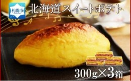 【ふるさと納税】スイートポテト 300g×3個 わらく堂 冷凍 スイーツ 北海道 札幌市