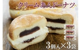 【ふるさと納税】クリームあん ドーナツ 3個入×3袋 わらく堂 冷凍 スイーツ 北海道 札幌市