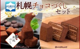 【ふるさと納税】【無地熨斗】 札幌チョコづくし セット わらく堂 冷凍 北海道 札幌市