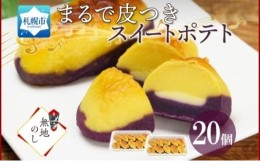 【ふるさと納税】【無地熨斗】まるで皮付き スイートポテト 20個 わらく堂 冷凍 スイーツ 北海道