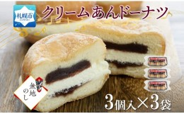 【ふるさと納税】【無地熨斗】 クリームあん ドーナツ 3個入×3袋 わらく堂 冷凍 北海道 札幌市