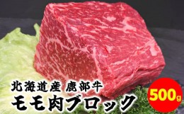 【ふるさと納税】【旨みあふれる良質な赤身！】北海道産 鹿部牛 モモ肉 ブロック 500g