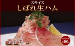 【ふるさと納税】しばれ生ハム コールドロース スライス 125g×4個 小分け 生ハム ハム 豚肉 ロース おつまみ サラダ パーティー 冷凍 ギ