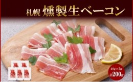 【ふるさと納税】燻製生ベーコン スライス 40g×5個 セット 生ベーコン ベーコン 豚肉 燻製 スモーク 薄切り おつまみ パーティー 冷蔵 