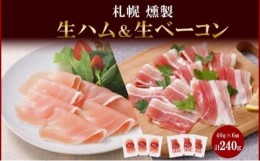 【ふるさと納税】燻製生ハム & 生ベーコン スライス 40g×各3 豚肉 生ハム ハム ベーコン スモーク 燻製 おつまみ 冷蔵 ギフト お取り寄