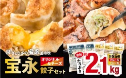 【ふるさと納税】宝永オリジナル＆チーズ餃子セット【宝永餃子 500g×2袋・チーズ餃子 375g×3袋】　T004-002